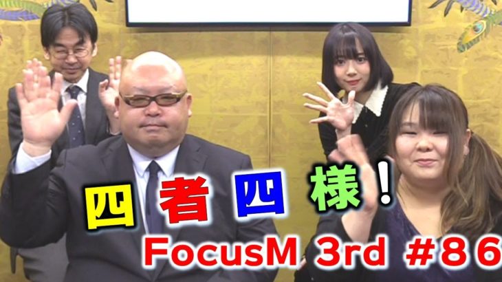 【麻雀】Focus M 3rd season#86