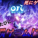 【Ori and the Will of the Wisps】罰ゲームルーレット実況【初見最高難易度プレイ】