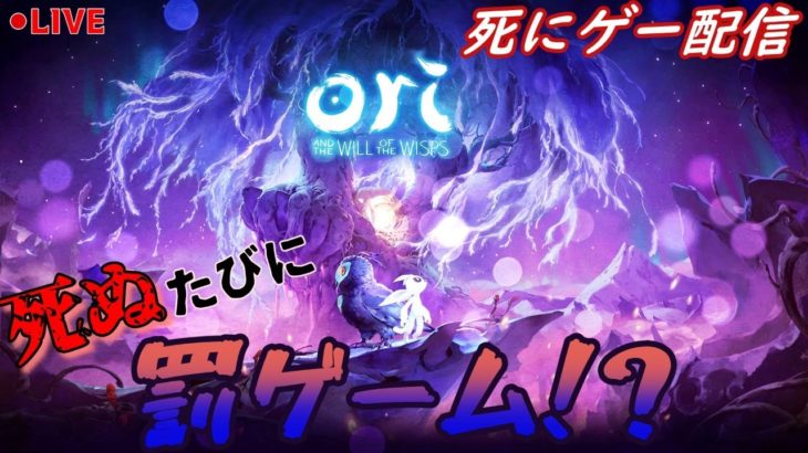 【Ori and the Will of the Wisps】罰ゲームルーレット実況【初見最高難易度プレイ】