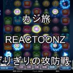 【オンラインカジノ】【カジ旅】REACTOONZスロット実践！！