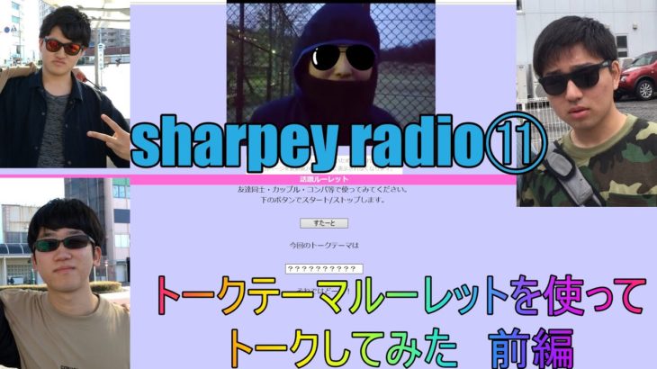 sharpey radio⑪ トークテーマルーレットを使ってトークしてみた。