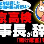 東京高検検事長が辞意「賭け麻雀」も認める – 定年延長を決定した安倍内閣に影響か