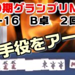 【麻雀】第10期麻雀グランプリＭＡＸ~ベスト16B卓~２回戦