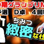 【麻雀】第10期麻雀グランプリＭＡＸ~二次予選D卓~４回戦