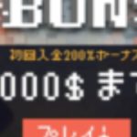 【オンラインカジノ】【ボンズカジノ】2回目入金ボーナス