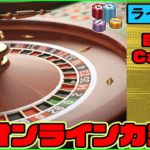 【Bons Casino(ボンズカジノ)】（#5 生配信）オンラインカジノ