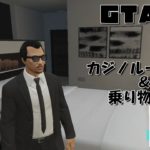GTA5 ＃７ カジノルーレット＆乗り物情報