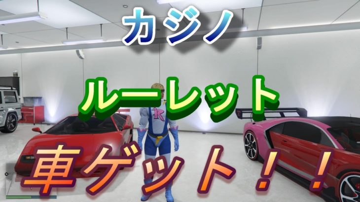 【GTA5】カジノ　ルーレット　車が大当たりー！！（その４）