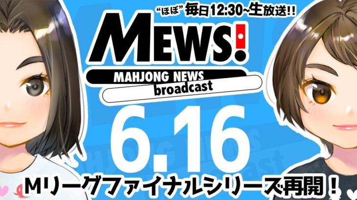 【麻雀・Mリーグ情報番組】MEWS！2020/6/16