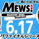 【麻雀・Mリーグ情報番組】MEWS！2020/6/17