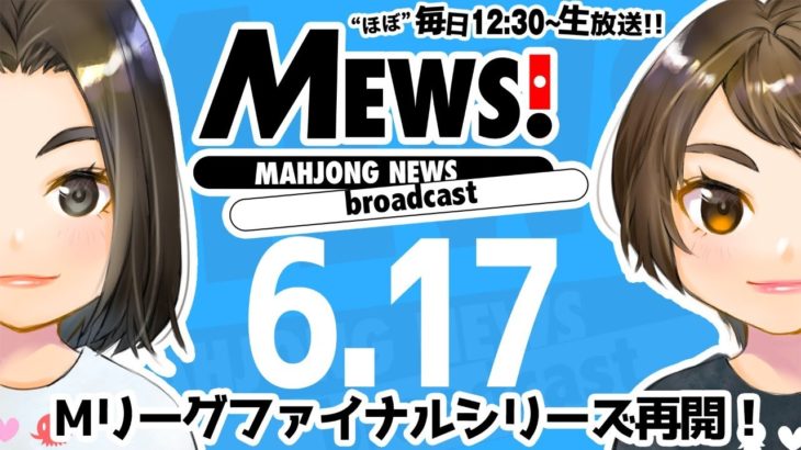 【麻雀・Mリーグ情報番組】MEWS！2020/6/17