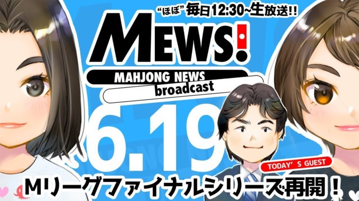 【麻雀・Mリーグ情報番組】MEWS！2020/6/19　ゲスト：仲川翔