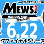 【麻雀・Mリーグ情報番組】MEWS！2020/6/22