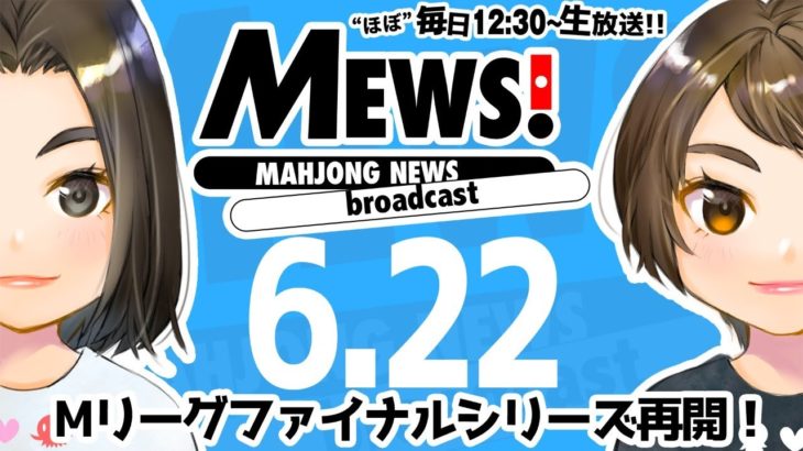 【麻雀・Mリーグ情報番組】MEWS！2020/6/22