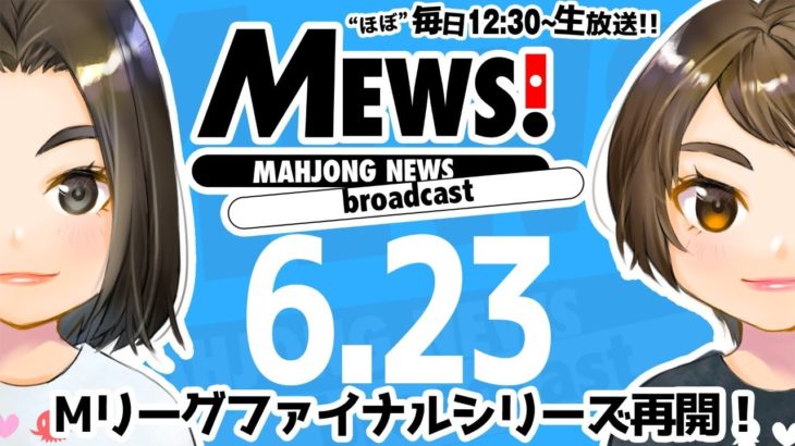 【麻雀・Mリーグ情報番組】MEWS！2020/6/23