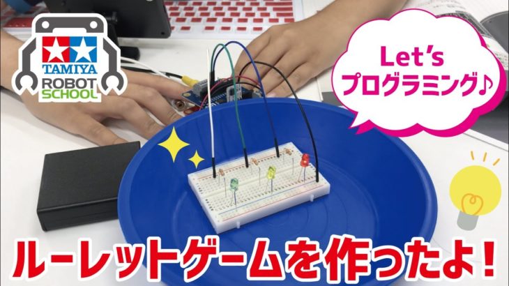 【タミヤロボットスクール】プログラミング×電子工作☆ルーレットゲームを作ったよ！