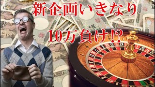 いきなり○○万円負け!?オンラインカジノで毎月10万円は勝てるのか⁉