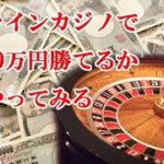【やってみる】オンラインカジノで毎月10万円勝てるのか？？