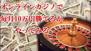 【やってみる】オンラインカジノで毎月10万円勝てるのか？？