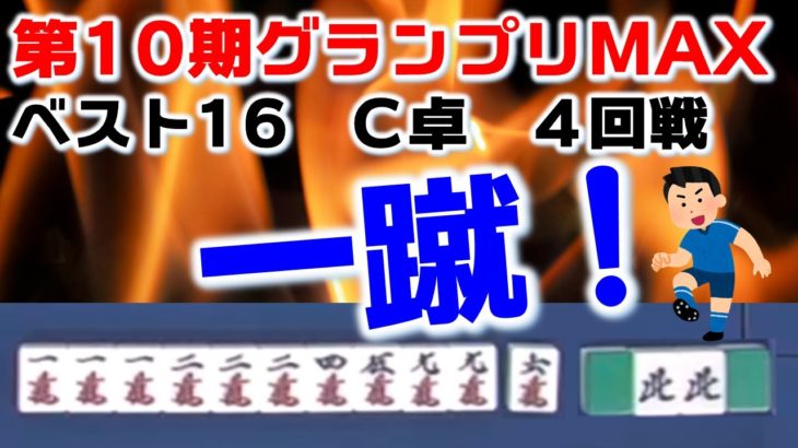 【麻雀】第10期麻雀グランプリＭＡＸ~ベスト16C卓~４回戦