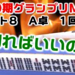 【麻雀】第10期麻雀グランプリＭＡＸ~ベスト８A卓~１回戦