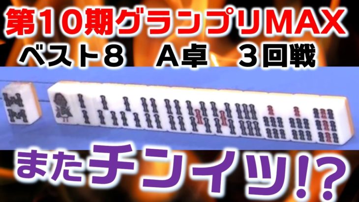 【麻雀】第10期麻雀グランプリＭＡＸ~ベスト８A卓~３回戦