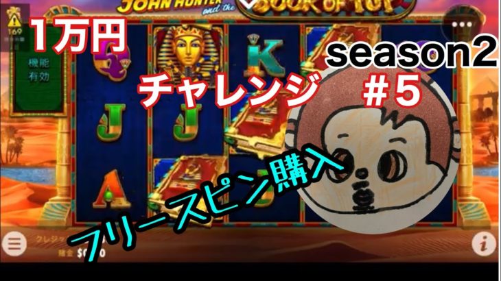 オンラインカジノ（ベラジョンカジノ）1万円でどこまで増やせるかチャレンジシーズン2＃5 スロット　ギャンブル