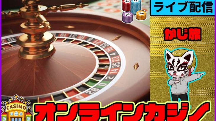 【かじ旅】（#3 生配信）オンラインカジノ