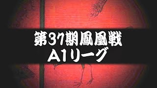 【麻雀】第37期鳳凰戦A１リーグＣＭ【連盟チャンネル】