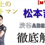 【麻雀】渋谷ABEMAS•卓上のヒットマン松本プロを徹底解説