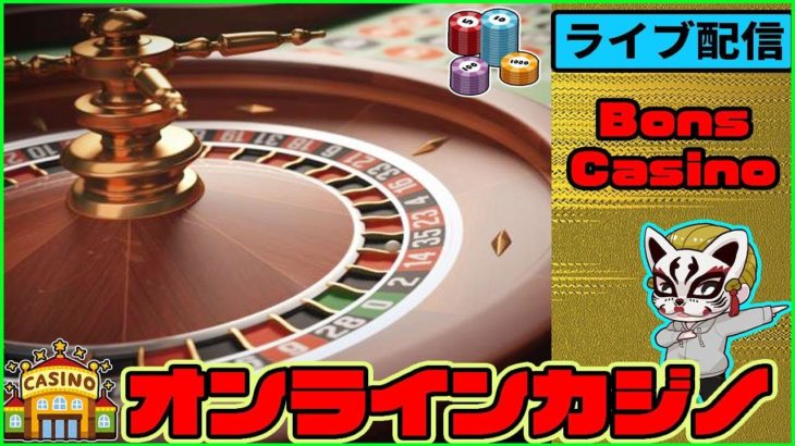 【Bons Casino(ボンズカジノ)】（#10 生配信）オンラインカジノ