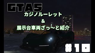 GTA5#10　カジノルーレットと展示台の車両ざっ～と紹介