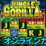 【新台】JUNGLE GOLILLA【オンラインカジノ】