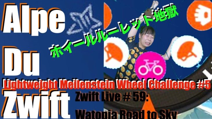 【Zwift Live #59】NYから毎日配信！！ホイールルーレット地獄に囚われたタムロリエを救え！ “Watopia: Road to Sky”