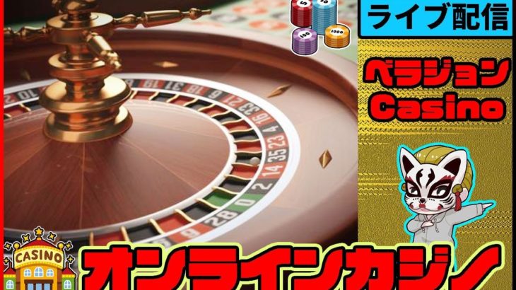 【ベラジョンカジノ】（＃１ 生配信）オンラインカジノ