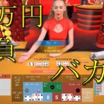 【オンラインカジノ】２０万円全財産をバカラに賭けてみた。