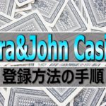 【オンラインカジノ】ベラジョンカジノ登録方法