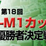 【麻雀】麻将連合 第18回μ-M1カップ　優勝者決定戦