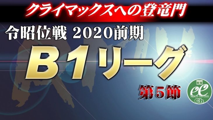 【麻雀】2020前期令昭位戦B1リーグ第5節