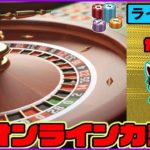 ライブゲームでのんびり勝負（#5 生配信）【かじ旅】オンラインカジノ
