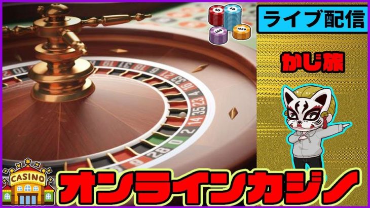 ライブゲームでのんびり勝負（#5 生配信）【かじ旅】オンラインカジノ