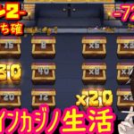 オンラインカジノ生活 72日目 【シーズン2】