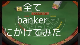 「DAIGORO   GAMBLE」オンラインカジノ　baccarat  で全てbankerにかけてみた