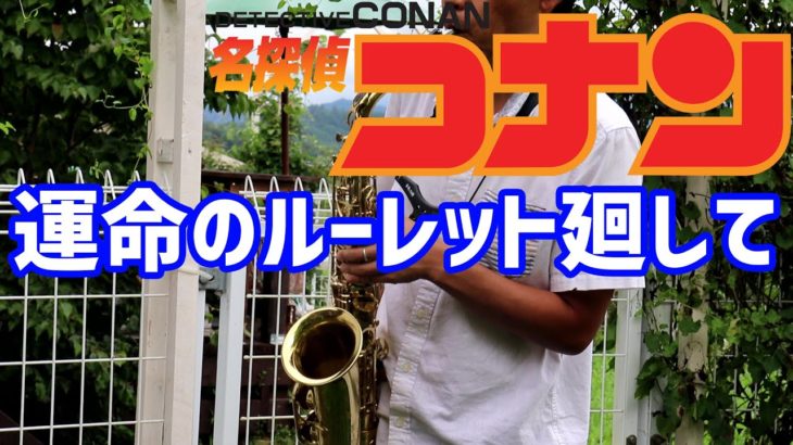 【楽譜あり】運命のルーレット廻して【名探偵コナン】サックスで吹いてみた Detective Conan / Unmei no Roulette Mawashite [Saxophone Cover]