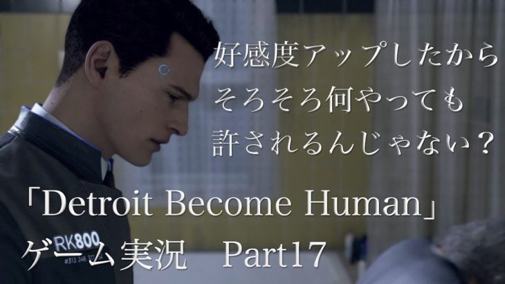 【ゲーム実況】Detroit Become Human 第17話【ロシアンルーレット】