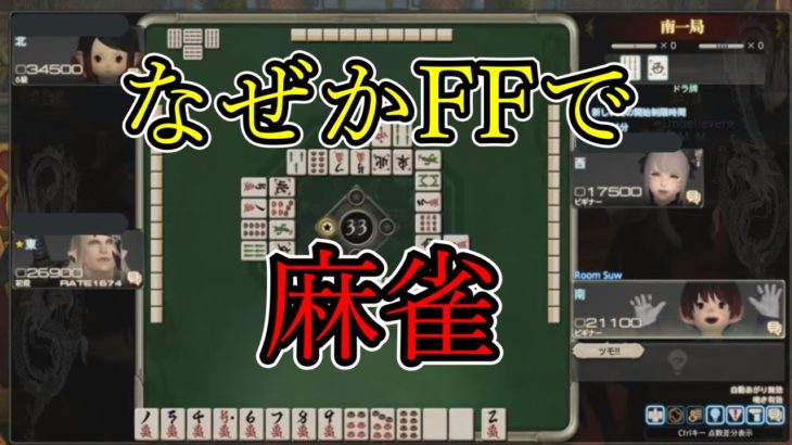 【FF14】なぜか、FFで麻雀を学ぶ男