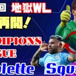 【FIFA20】第44回地獄WL　再開記念！CLルーレットスカッド→CL見るぞ！