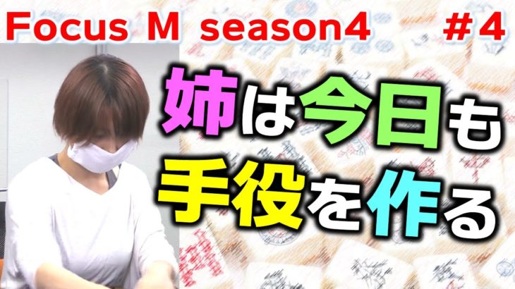 【麻雀】Focus M season4＃４
