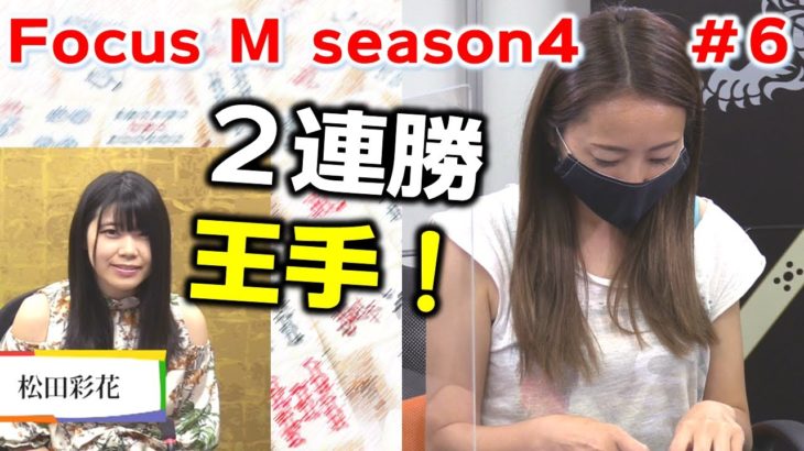 【麻雀】Focus M season4＃６