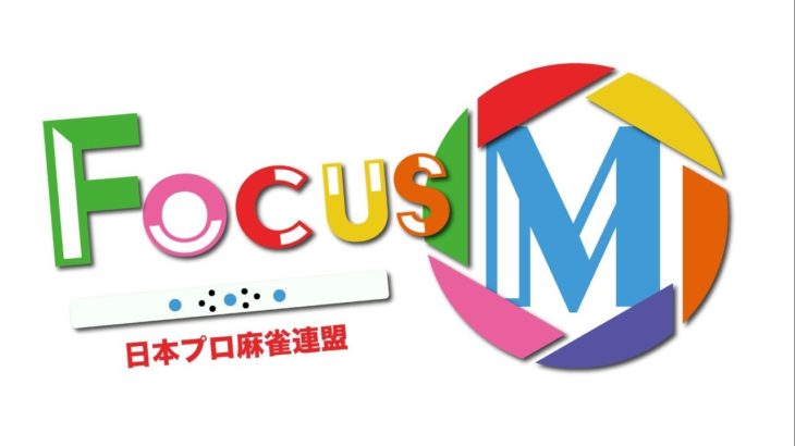 【麻雀】Focus M season4